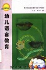 幼儿语言教育 1999 PDF电子版封面 7504524492 易进,林丹华编著