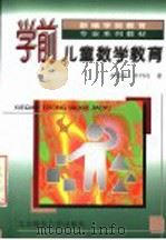 学前儿童数学教育 第2版 1994 PDF电子版封面 7303009507 林嘉绥,李丹玲编著