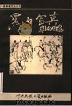 黑白写真 1999 PDF电子版封面 7810560581 程方平