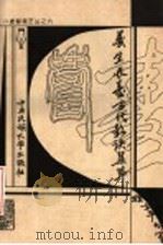 养生长寿古代歌诀集萃 1999 PDF电子版封面 7810560581 程方平