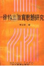 徐特立教育思想研究 1993 PDF电子版封面 7540818042 李之钦著