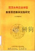 匡互生和立达学园教育思想教学实践研究 1993 PDF电子版封面 730303420X 本书编辑组编