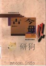 古今母仪 1997 PDF电子版封面 7535120113 赵忠心编著