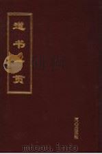 道书一贯 上 1994 PDF电子版封面 7805930570 陶秉福主编