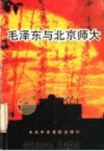 毛泽东与北京师大 1993 PDF电子版封面 7503507543 王淑芳,麻星甫主编