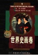世界史画卷 第1卷 第2版 1998.04 PDF电子版封面 7806092935 许嘉璐主编;梅季坤,郑小娟副主编;赵建民,邓水正,张映秋,黄