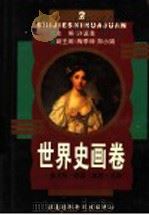 世界史画卷  第2卷  第2版   1998  PDF电子版封面  7806092935  许嘉璐主编；梅季坤，郑小娟副主编；刘景华，刘启良编著 