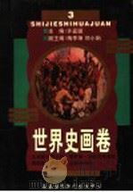 世界史画卷 第3卷 第2版 1998 PDF电子版封面 7806092935 许嘉璐主编;梅季坤,郑小娟副主编;刘景华,丁笃本编著