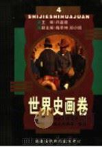 世界史画卷 第4卷 第2版 1998 PDF电子版封面 7806092935 许嘉璐主编;梅季坤,郑小娟副主编;张和声,胡有恒编著