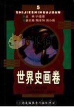 世界史画卷  第5卷  第2版（1998 PDF版）