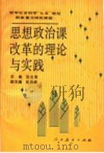 思想政治课改革的理论与实践 1992 PDF电子版封面 7107109421 贺允清主编;杨启楠副主编