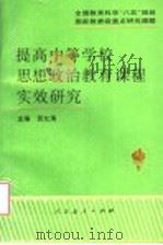 提高中等学校思想政治教育课程实效研究 1996 PDF电子版封面 7107113046 贺允清主编