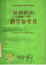 九年义务教育初级中学试用课本 思想政治教学参考书 二年级 下 1992 PDF电子版封面 7303022617 国家教委中学思想政治课教材编写组编