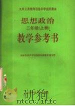 九年义务教育初级中学试用课本  思想政治教学参考书  二年级  上   1992  PDF电子版封面  7303017720  国家教委中学思想政治课教材编写组编 