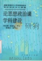 论思想政治课学科建设 1993 PDF电子版封面 7107110004 贺允清,杨启楠主编;朱明光副主编