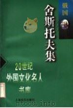 舍斯托夫集 1998 PDF电子版封面 7806135057 (俄)舍斯托夫著;方珊编选