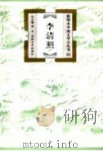 李清照 1999 PDF电子版封面 7531320010 毕宝魁著