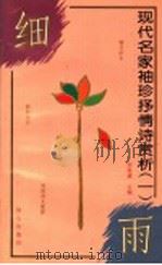 现代名家袖珍抒情诗赏析 1995 PDF电子版封面 7805931194 李复威主编;高照亮著
