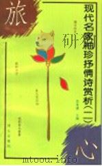 旅心 1995 PDF电子版封面 7805931194 李复威主编;章然著