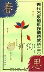 春思 1995 PDF电子版封面 7805931194 李复威主编;白晔著