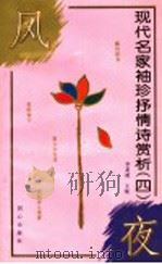 风夜 1995 PDF电子版封面 7805931194 李复威主编;王向晖著