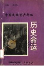 中国民族资产阶级历史命运 1993 PDF电子版封面 7201017128 吴序光主编;周鸿副主编