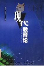 现代教育论（1996年03月第1版 PDF版）