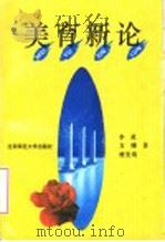 美育新论 1993 PDF电子版封面 7303027815 李范,方珊,樊美筠著
