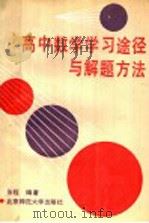 高中数学学习途径与解题方法（1990 PDF版）