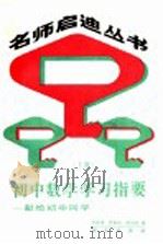 初中数学学习指要 上 1989 PDF电子版封面 7030011430 贺信淳等著