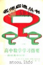 高中数学学习指要 下 -献给高中同学 1989 PDF电子版封面 7030011376 田佣等著