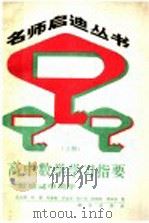 高中数学学习指要  上  献给高中同学（1989 PDF版）