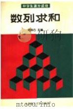 数列求和 1990 PDF电子版封面 730300954X 明知白主编