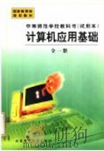国家教育部规划教材 中等师范学校教科书 计算机应用基础 第2版 1999 PDF电子版封面 7303041532 教育部师范教育司组织编写;何克抗,李克东主编