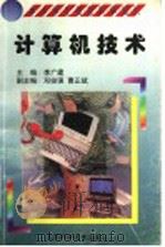 计算机技术 1998 PDF电子版封面 7530421301 郭建峰编著;李广建主编;邓俊强,曹正斌副主编;季羡林总主编;