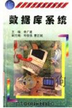 数据库系统 1998 PDF电子版封面 7530421301 孙博阳编著;李广建主编;邓俊强,曹正斌副主编;季羡林总主编;