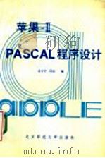 苹果-ⅡPASCAL程序设计 1987 PDF电子版封面 7303003037 沈长宁,邱岩编