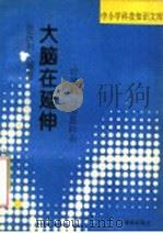人类不能单独存在 环境与环境保护 1993 PDF电子版封面 7805907935 毕军等编写