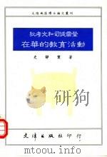 狄考文和司徒雷登在华的教育活动 1991 PDF电子版封面 957940061X 史静寰著