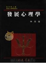 发展心理学 1998 PDF电子版封面 9576369266 林崇德著
