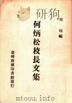 何炳松校长文集 1988 PDF电子版封面 司琦编