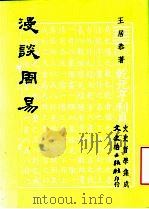 文史哲学集成  漫谈周易（1992年01月第1版 PDF版）