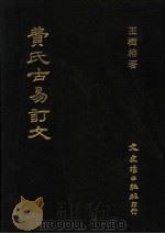 费氏古易订文 1990 PDF电子版封面 9575470192 王椒楠著