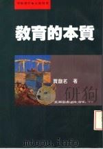 教育的本质 1999 PDF电子版封面 9571114928 贾馥茗著