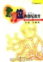全方位的幼儿教育 称职的家长\00B7优良的教师 1998 PDF电子版封面 9577758711 著者王静珠