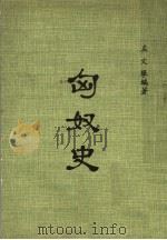 匈奴史（1977 PDF版）