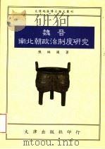 魏晋南北朝政治制度研究 1994 PDF电子版封面 9576681839 陈琳国著