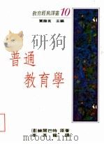 普通教育学 1991 PDF电子版封面 9571103071 (德)赫尔巴特原著;李其龙译;贾馥茗主编