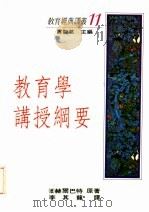 教育学讲授纲要 1991 PDF电子版封面 9571103152 (德)赫尔巴特原著;李其龙译;贾馥茗主编
