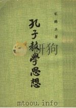 孔子教学思想 1975 PDF电子版封面 宋锡正著